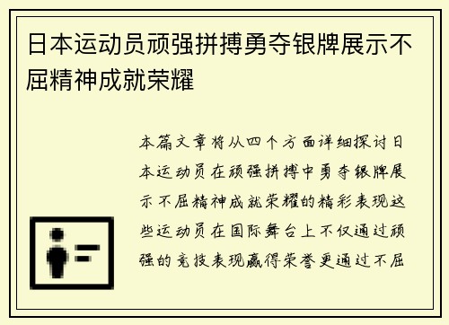 日本运动员顽强拼搏勇夺银牌展示不屈精神成就荣耀