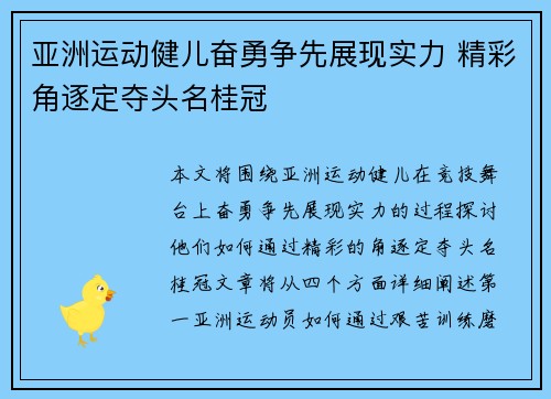 亚洲运动健儿奋勇争先展现实力 精彩角逐定夺头名桂冠