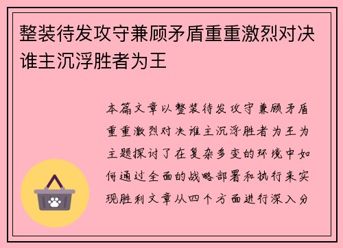 整装待发攻守兼顾矛盾重重激烈对决谁主沉浮胜者为王