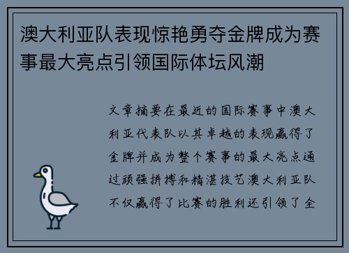 澳大利亚队表现惊艳勇夺金牌成为赛事最大亮点引领国际体坛风潮