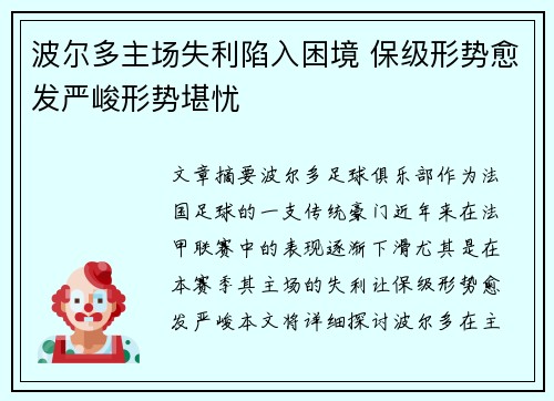波尔多主场失利陷入困境 保级形势愈发严峻形势堪忧