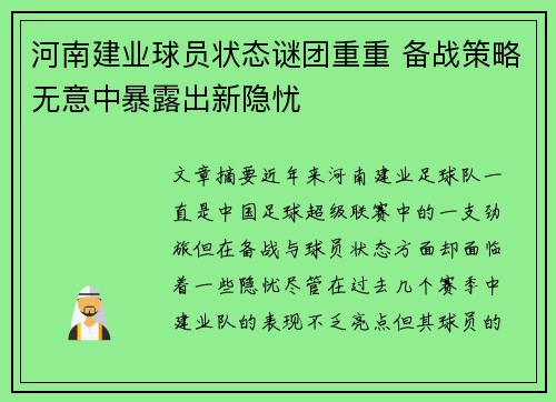 河南建业球员状态谜团重重 备战策略无意中暴露出新隐忧