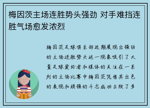 梅因茨主场连胜势头强劲 对手难挡连胜气场愈发浓烈