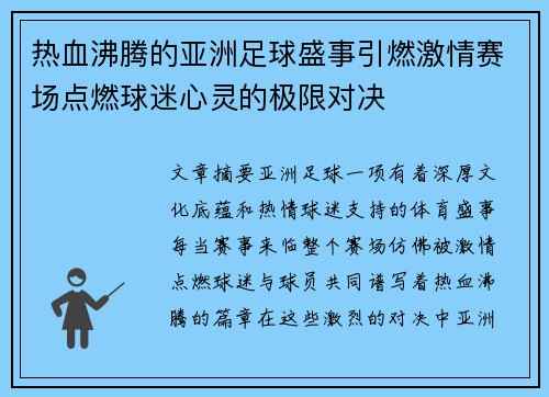 热血沸腾的亚洲足球盛事引燃激情赛场点燃球迷心灵的极限对决