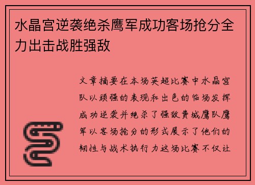 水晶宫逆袭绝杀鹰军成功客场抢分全力出击战胜强敌