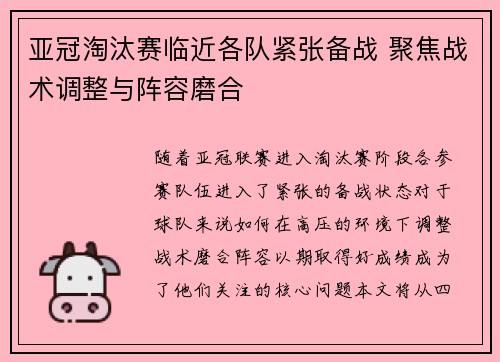 亚冠淘汰赛临近各队紧张备战 聚焦战术调整与阵容磨合