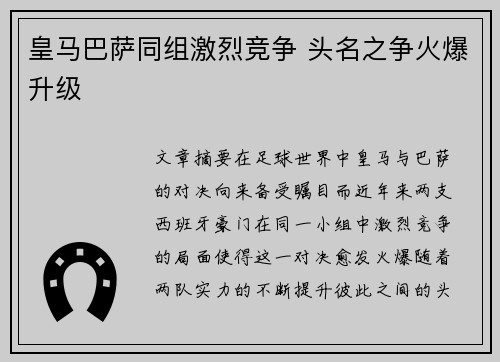 皇马巴萨同组激烈竞争 头名之争火爆升级