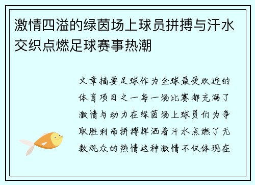 激情四溢的绿茵场上球员拼搏与汗水交织点燃足球赛事热潮