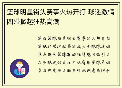 篮球明星街头赛事火热开打 球迷激情四溢掀起狂热高潮