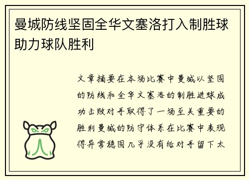 曼城防线坚固全华文塞洛打入制胜球助力球队胜利