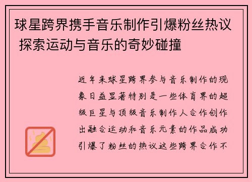 球星跨界携手音乐制作引爆粉丝热议 探索运动与音乐的奇妙碰撞