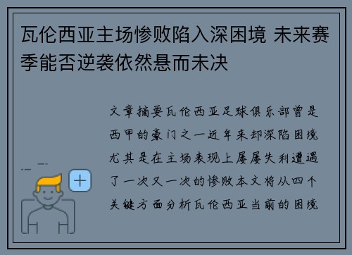 瓦伦西亚主场惨败陷入深困境 未来赛季能否逆袭依然悬而未决