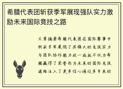 希腊代表团斩获季军展现强队实力激励未来国际竞技之路