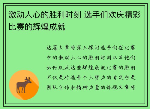激动人心的胜利时刻 选手们欢庆精彩比赛的辉煌成就