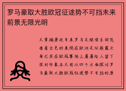 罗马豪取大胜欧冠征途势不可挡未来前景无限光明