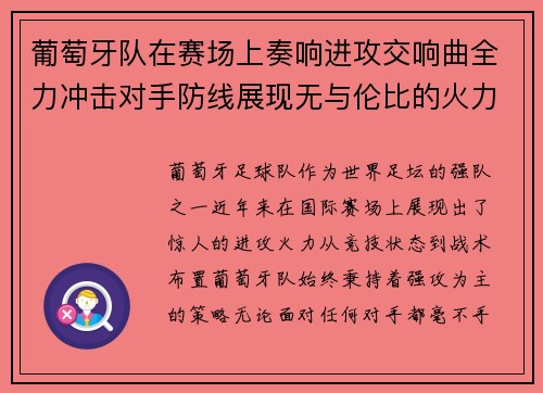葡萄牙队在赛场上奏响进攻交响曲全力冲击对手防线展现无与伦比的火力
