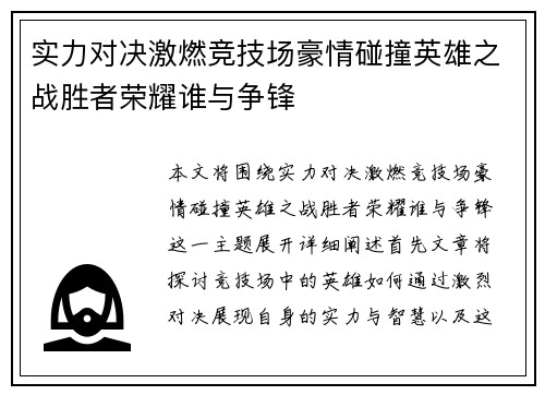 实力对决激燃竞技场豪情碰撞英雄之战胜者荣耀谁与争锋
