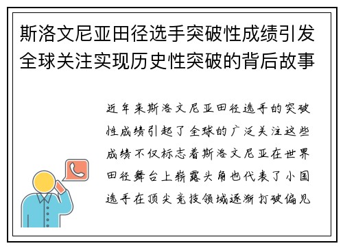 斯洛文尼亚田径选手突破性成绩引发全球关注实现历史性突破的背后故事