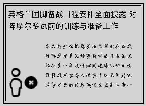 英格兰国脚备战日程安排全面披露 对阵摩尔多瓦前的训练与准备工作