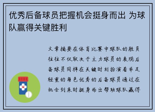优秀后备球员把握机会挺身而出 为球队赢得关键胜利