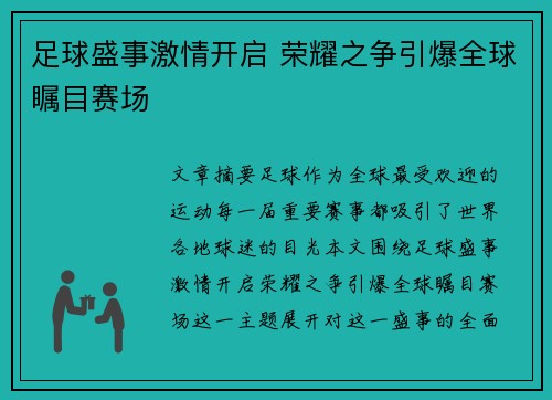 足球盛事激情开启 荣耀之争引爆全球瞩目赛场