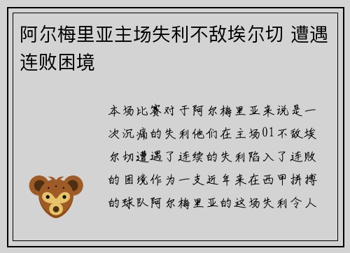 阿尔梅里亚主场失利不敌埃尔切 遭遇连败困境