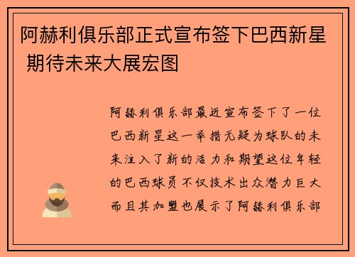 阿赫利俱乐部正式宣布签下巴西新星 期待未来大展宏图