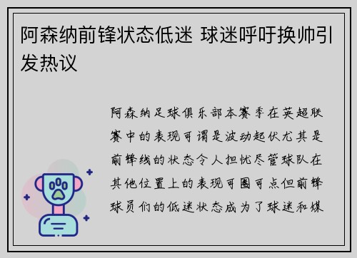 阿森纳前锋状态低迷 球迷呼吁换帅引发热议
