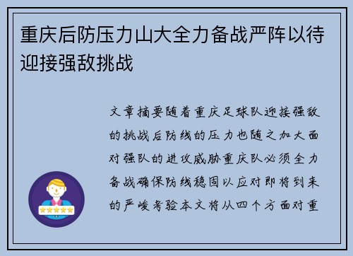 重庆后防压力山大全力备战严阵以待迎接强敌挑战