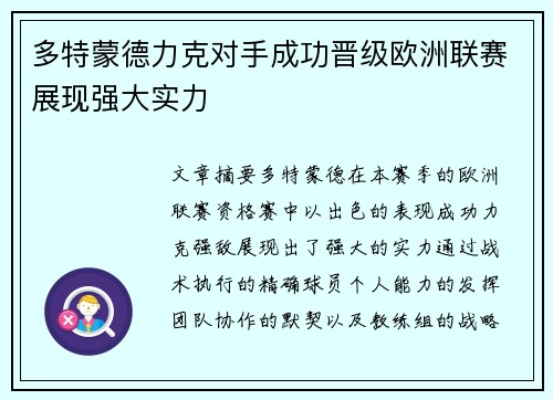 多特蒙德力克对手成功晋级欧洲联赛展现强大实力