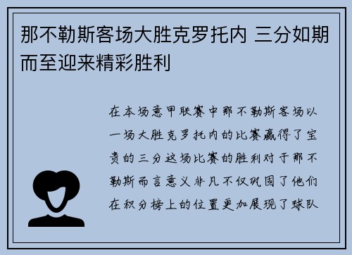 那不勒斯客场大胜克罗托内 三分如期而至迎来精彩胜利