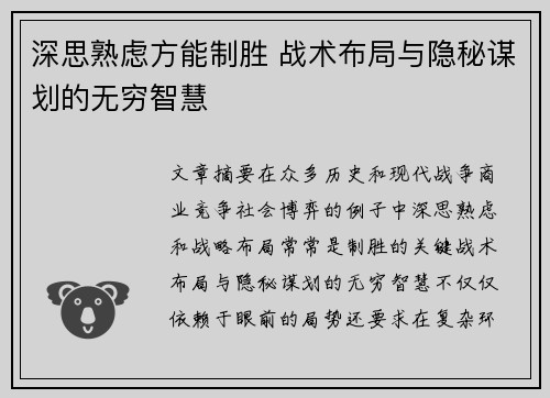 深思熟虑方能制胜 战术布局与隐秘谋划的无穷智慧