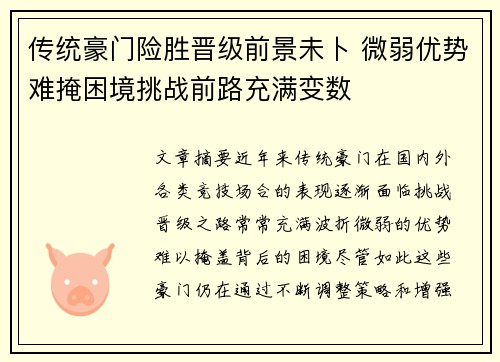 传统豪门险胜晋级前景未卜 微弱优势难掩困境挑战前路充满变数