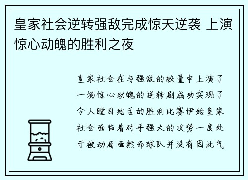 皇家社会逆转强敌完成惊天逆袭 上演惊心动魄的胜利之夜