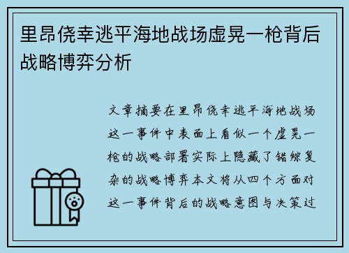 里昂侥幸逃平海地战场虚晃一枪背后战略博弈分析