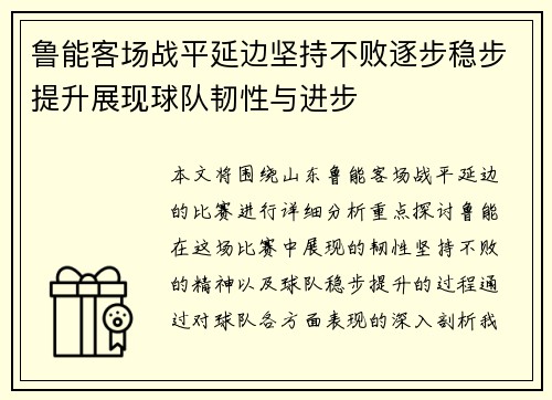 鲁能客场战平延边坚持不败逐步稳步提升展现球队韧性与进步