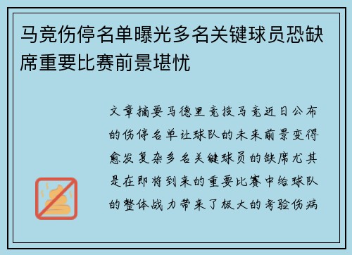 马竞伤停名单曝光多名关键球员恐缺席重要比赛前景堪忧