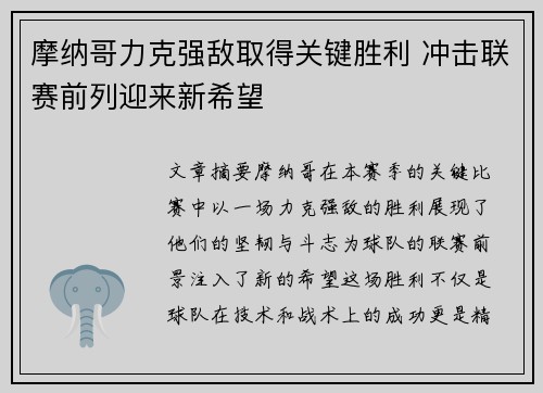 摩纳哥力克强敌取得关键胜利 冲击联赛前列迎来新希望