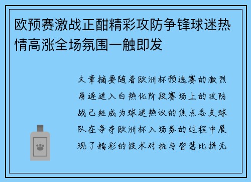 欧预赛激战正酣精彩攻防争锋球迷热情高涨全场氛围一触即发
