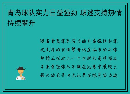 青岛球队实力日益强劲 球迷支持热情持续攀升