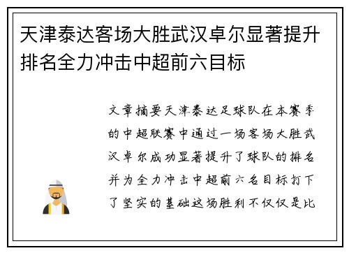天津泰达客场大胜武汉卓尔显著提升排名全力冲击中超前六目标
