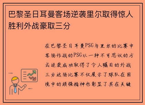 巴黎圣日耳曼客场逆袭里尔取得惊人胜利外战豪取三分