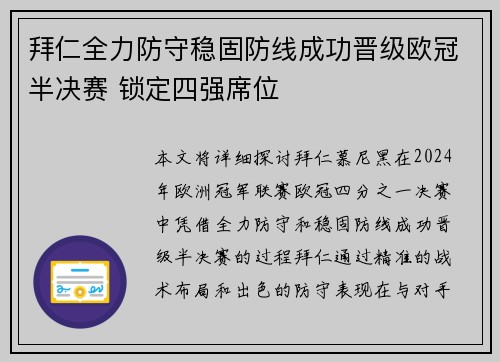 拜仁全力防守稳固防线成功晋级欧冠半决赛 锁定四强席位