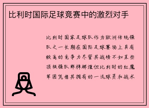 比利时国际足球竞赛中的激烈对手