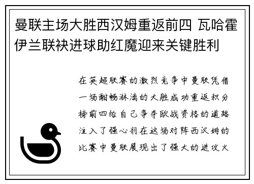 曼联主场大胜西汉姆重返前四 瓦哈霍伊兰联袂进球助红魔迎来关键胜利