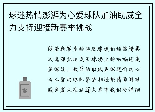 球迷热情澎湃为心爱球队加油助威全力支持迎接新赛季挑战