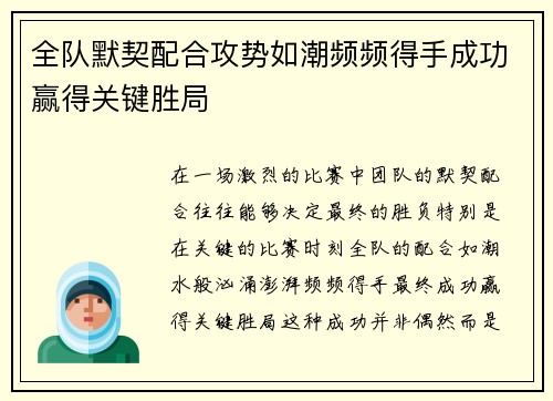 全队默契配合攻势如潮频频得手成功赢得关键胜局