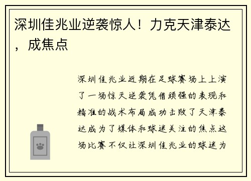 深圳佳兆业逆袭惊人！力克天津泰达，成焦点