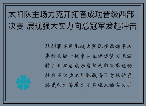 太阳队主场力克开拓者成功晋级西部决赛 展现强大实力向总冠军发起冲击