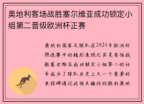 奥地利客场战胜塞尔维亚成功锁定小组第二晋级欧洲杯正赛